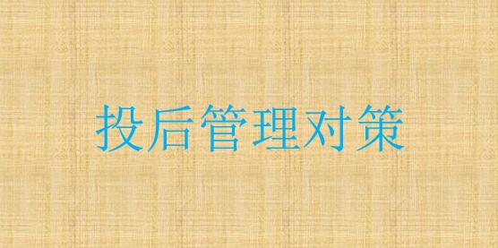 私募管理人的投后管理有哪些事儿