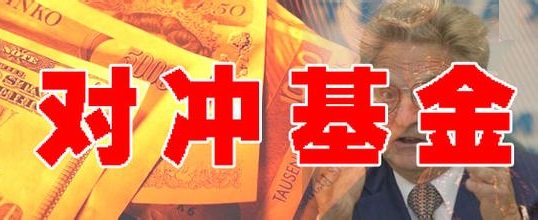 知名对冲基金败走华尔街
