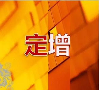 选择定增基金四要素