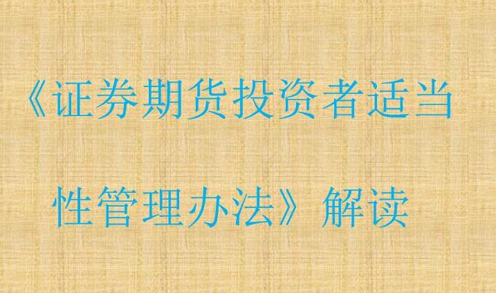 证券期货投资者适当性管理办法解读 明确违规机构或个人责任