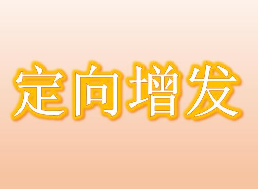 46家公司终止定增36家调整方案，上市公司并购重组热情不减