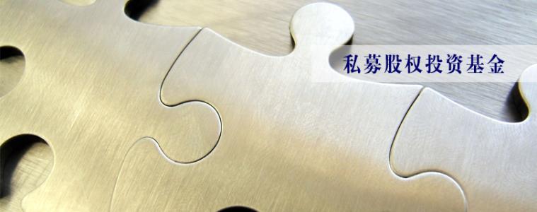 一文看明白什么是私募股权投资基金