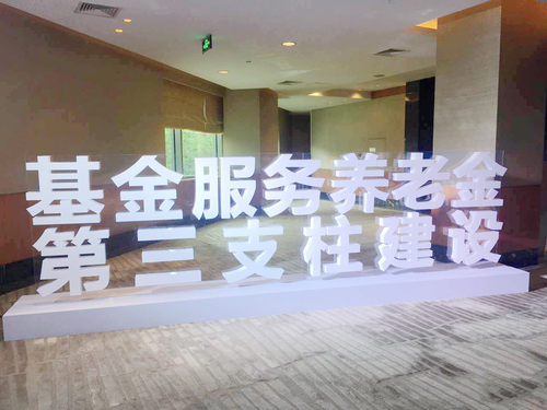 “基金服务养老金第三支柱建设”专题研讨会洪磊讲话