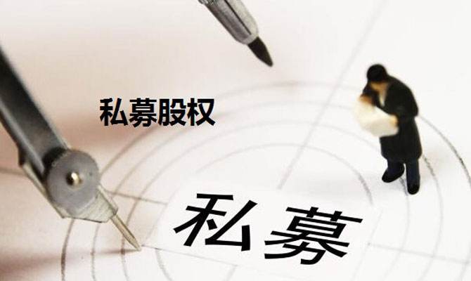 首批外商独资私募股权基金管理人获得资格