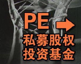 上半年私募股权增长1万亿 PE/VC迎最好时代