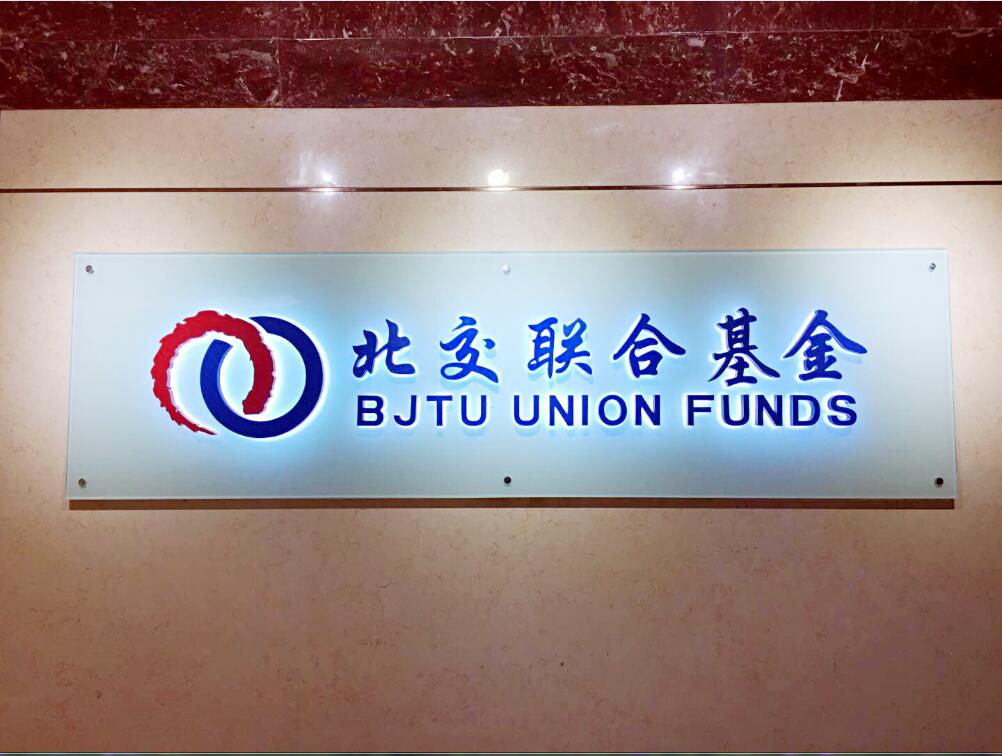 北交联合基金获批成为中国基金业协会观察会员